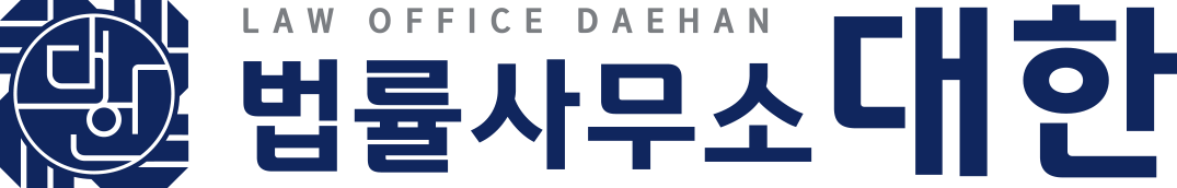 법률사무소 대한